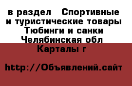  в раздел : Спортивные и туристические товары » Тюбинги и санки . Челябинская обл.,Карталы г.